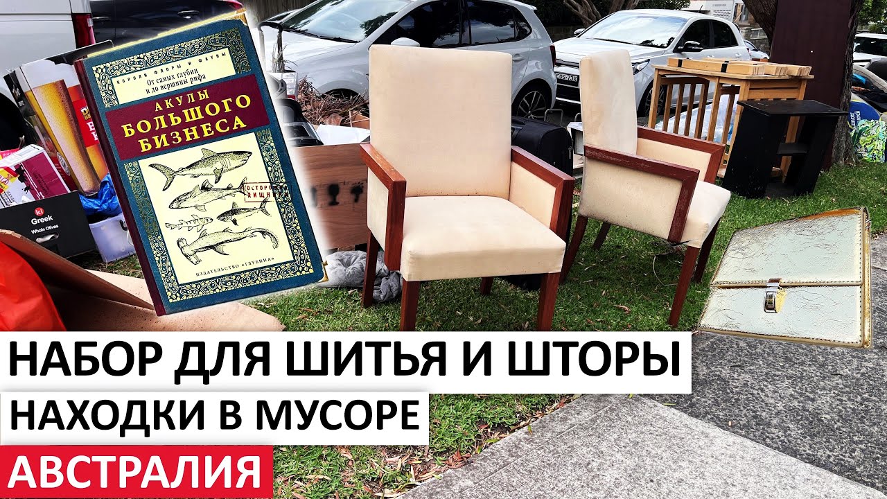 БЕСПЛАТНО ОБУВЬ,СТАРИННЫЕ ФИГУРКИ,МЕБЕЛЬ,ТЕХНИКА,ПОСУДА #австралия #находки #шпермюль #обзор #мусор