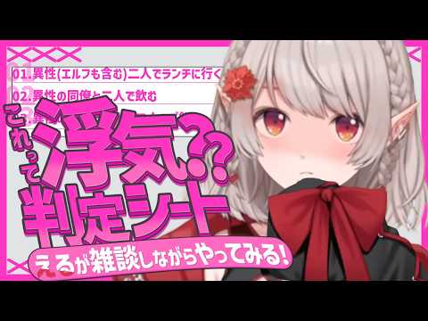 【 雑談 】これって浮気？個人的見解を本気で考えてみた【にじさんじ/える】