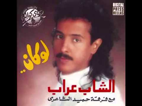 الشاب عراب وين معد ي البوم لوكان