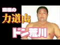【ひょうきんプロレス】前座の力道山　ドン荒川
