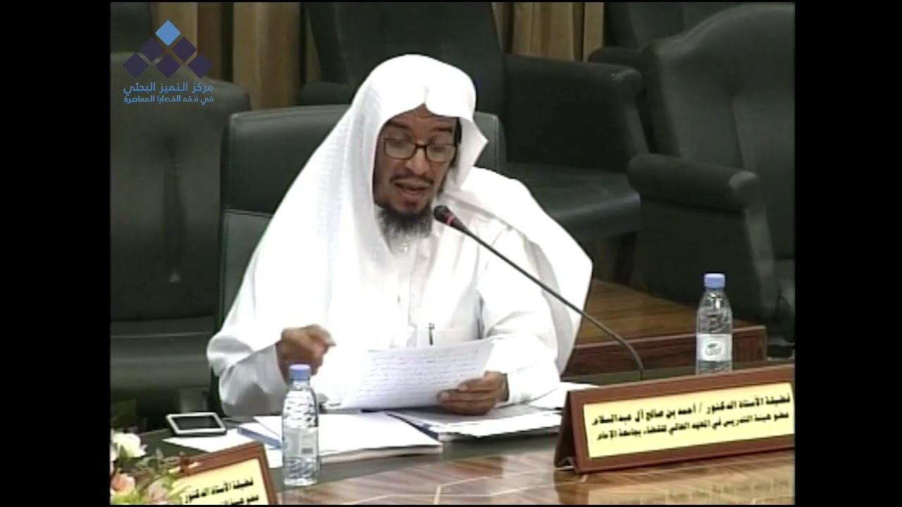 عيوب النكاح || تعقيب فضيلة الشيخ: أ.د. أحمد آل عبد السلام -أستاذ مشارك بكلية الملك خالد العسكرية-.