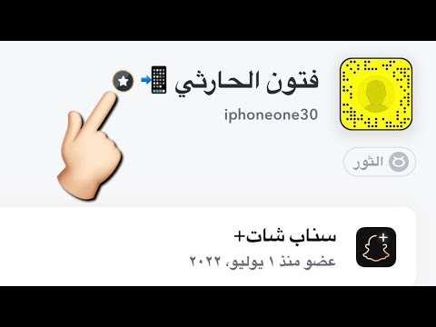 فيديو: كيف تشترك في Snapchat؟