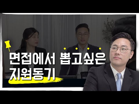   면접에서 합격도장 찍을 수 밖에 없는 지원동기