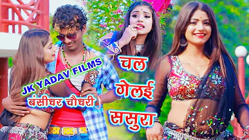 बंसीधार चौधरी - Chal Gelai Sasura - चल गेलइ ससुरा - Bansidhar Chaudhary - Jk Yadav Films