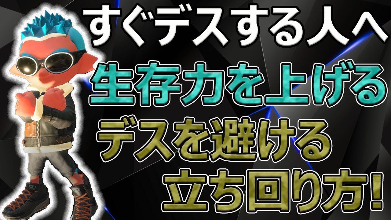 XP2700】ガチマで超重要な生存力！短射程がデスしないために大事なこと