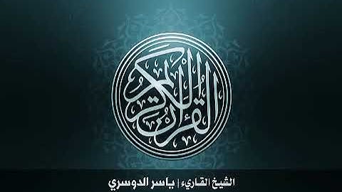 6  سورة الأنعام بصوت الشيخ ياسر الدوسري