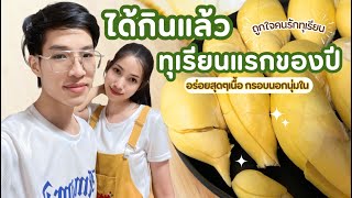 ได้กินแล้ว ทุเรียนลูกแรกของปีนี้ | Min Nirakorn