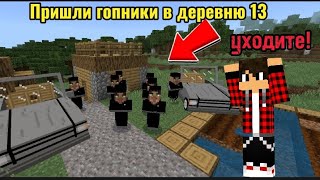 в мою деревню 13 пришли гопники!