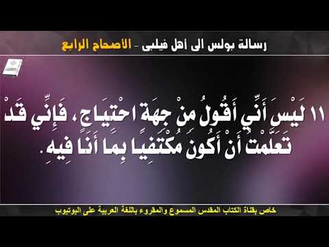 رسالة بولس الرسول إلى أهل فيلبى الاصحاح الرابع مسموع ومقروء باللغة العربية