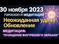 30 ноября: неожиданная удача. Обновление. Медитация &quot;Очищение внутреннего Зеркала&quot;