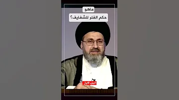 هل نفخ الشفايف الفلر حلال ام حرام الجزء الاول 