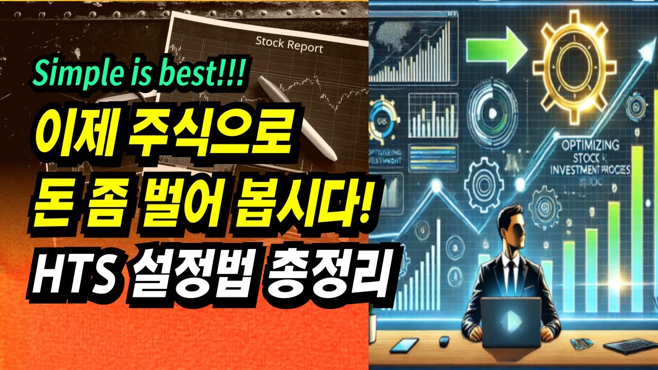 [차트 설정 및 종목발굴 간편 프로세스] 이제 주식으로 돈 좀 벌어 봅시다!ㅣ부자회사원 주식투자 강의 공부 책 추천