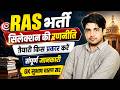 RAS भर्ती 2026 | तैयारी कैसे करें? | Pre + Mains Complete Strategy | GK Subhash Charan Sir
