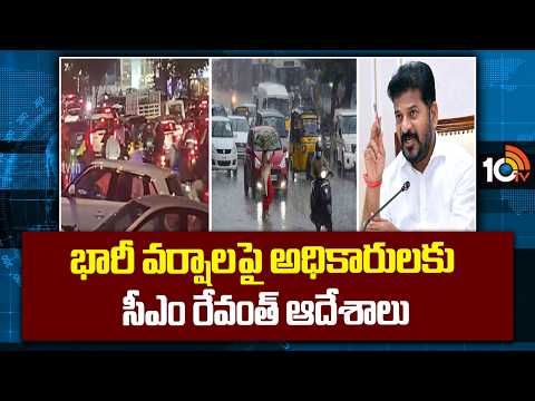 భారీ వర్షాలపై అధికారులకు సీఎం రేవంత్ ఆదేశాలు | CM Revanth instructions regarding heavy rains | 10TV