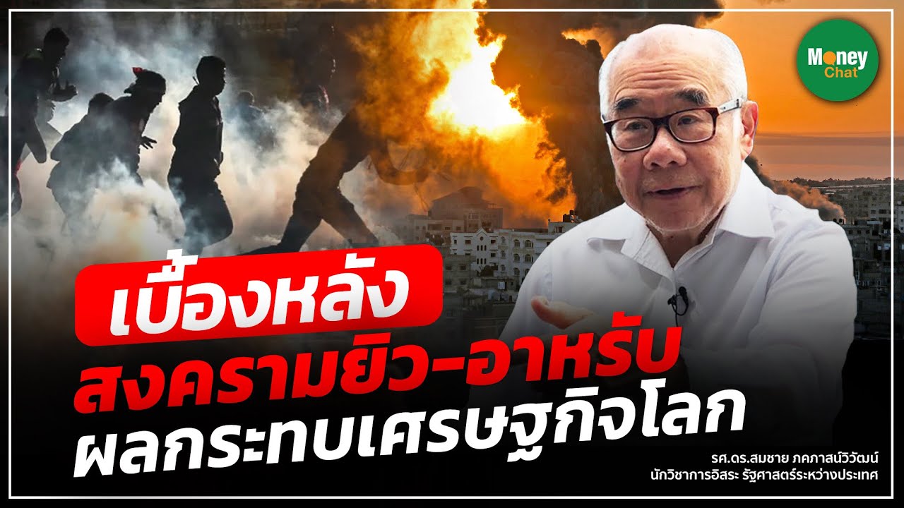 เบื้องหลังสงครามยิว-อาหรับ ผลกระทบเศรษฐกิจโลก - Money Chat Thailand I รศ.ดร.สมชาย ภคภาสน์วิวัฒน์