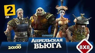 Panzar Турнир Апрельская Вьюга 02.04.2015 S.l.ice И Nick Hauser Часть 2