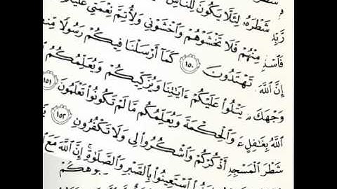 سورة البقرة من الأية'' 146 إلي الأيه 152'' القارئ | عبد الرحمن الغصاب