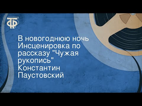 Константин Паустовский. В новогоднюю ночь. Инсценировка по рассказу "Чужая рукопись"