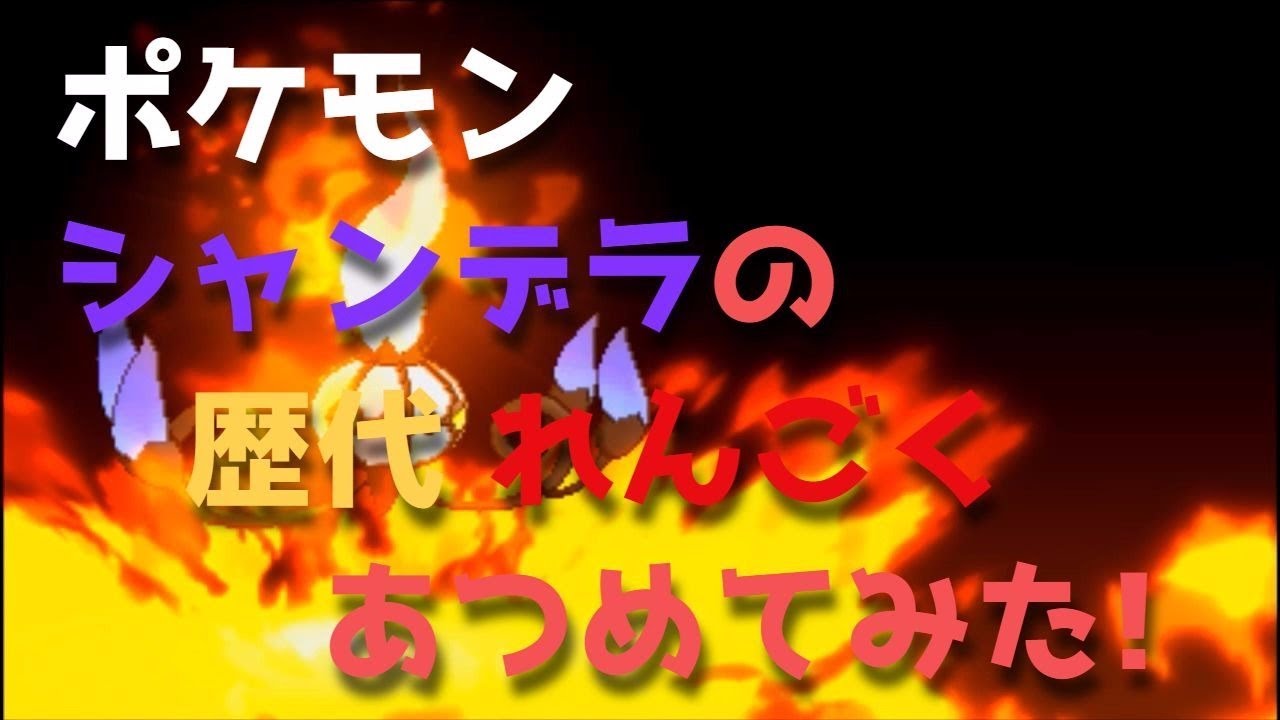 ポケモンブラックホワイトからシャンデラの歴代 れんごく あつめてみた Pokemon Chandelure Inferno Youtube