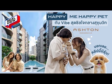 ANANDA REAL VIEW EP.05 " Happy Me Happy Pet มีความสุขได้ทั้งครอบครัวที่ 𝗔𝘀𝗵𝘁𝗼𝗻 𝗥𝗲𝘀𝗶𝗱𝗲𝗻𝗰𝗲 𝟰𝟭 "