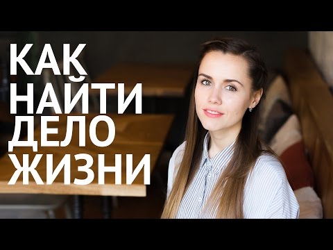 Как найти дело жизни и работу по душе?