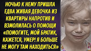 Посреди ночи в дверь постучала едва живая девочка и молила о помощи, а придя к ней домой, он обомлел