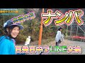 【スノボ上手い女子】って声かけにくいけどLINEを１００%聞ける術だったら聞けた！【プレゼント企画一部始終】