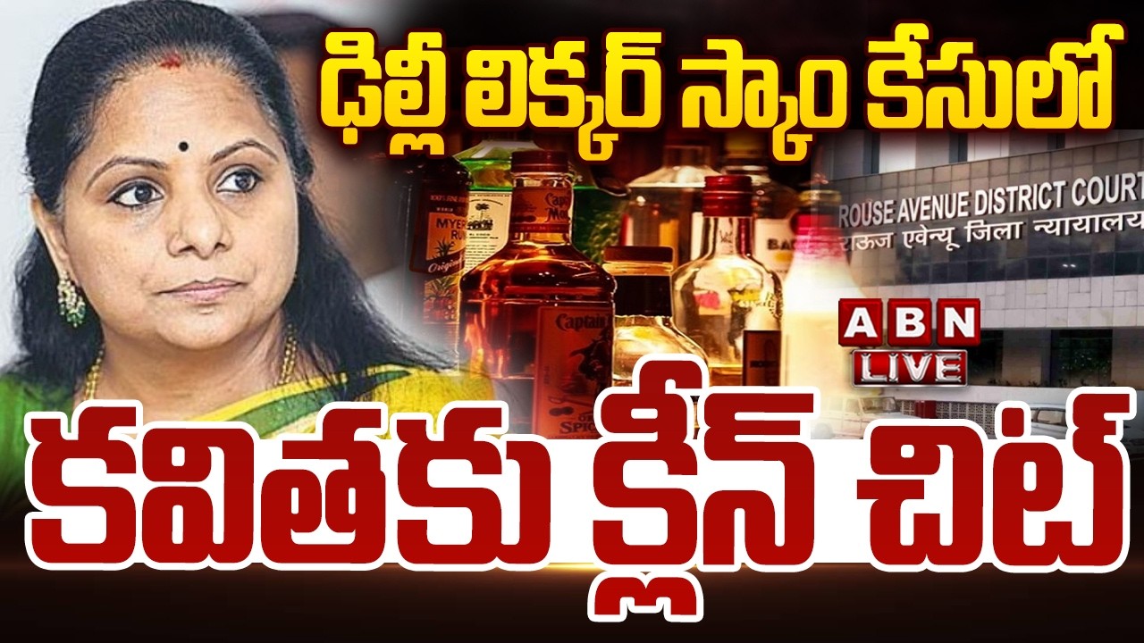 🔴LIVE : ఢిల్లీ లిక్కర్ స్కాం కేసులో కవితకు క్లీన్ చిట్ | Big Relief To Kavitha | Delhi Liquor Scam