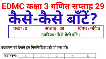 EDMC कक्षा 3 गणित सप्ताह 29 कैसे कैसे बाँटें?@KNOWLEDGEKINGDOMsolution kaise kaise Baatein Kaksha 3 Ganit