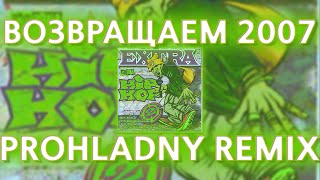 ВЕРНУЛ ВАМ 2007 (ди бош раз рюмка два prohladny remix)