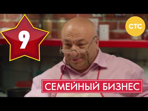 Семейный Бизнес - Сезон 1 Серия 9 - Русская Комедия