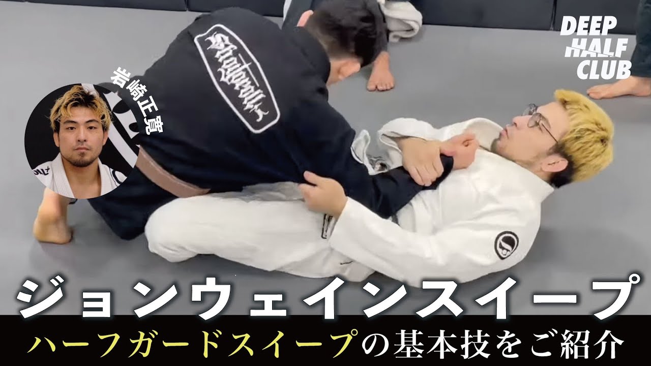 ハーフガードスイープの基本！ジョンウェインスイープについて解説した！