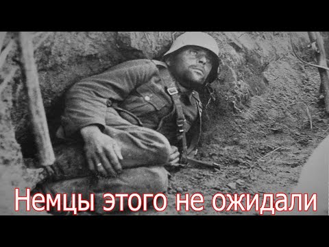 Немцы этого не ожидали , поражение третьего рейха . Вторая мировая война .