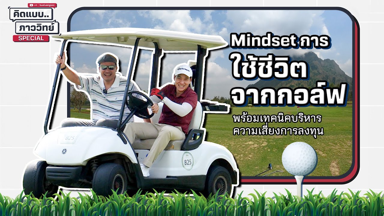 Mindset การใช้ชีวิตจากกอล์ฟ พร้อมเทคนิคบริหารความเสี่ยงการลงทุน | คิดแบบภาววิทย์  EP 139