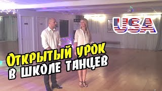 Открытый урок в танцевальной студии в Нью Йорке Открытый урок в танцевальной студии в Нью Йорке