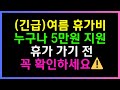 (긴급) 여름휴가비 누구나 5만원 지원! 휴가 가기 전 꼭 확인하세요.(여름휴가비, 숙박대전, 휴가비지원)