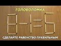 Головоломка из спичек с ответом сделайте равенство правильным