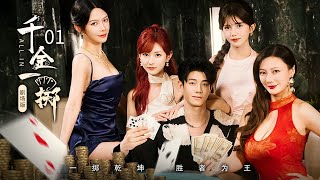 Download Lagu 【剧场版】EP 01 | 农村小伙横扫赌局碾压豪门,黑白千金争相求爱草根逆袭!《千金一掷 All In》(刘剑羽、明悦、李颂慈) MP3 Download Lagu 【剧场版】EP 01 | 农村小伙横扫赌局碾压豪门,黑白千金争相求爱草根逆袭!《千金一掷 All In》(刘剑羽、明悦、李颂慈) MP3