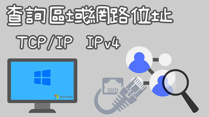 兩個超簡單方法~教您如何查詢電腦網路區域網路IP位址(TCP/IP、IPv4、ipconfig)【向揚事務機器】 - 天天要聞