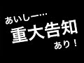 【生配信】あいしー重大告知【ジェムカン】