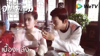 เบื้องหลัง:ออกอากาศคู่รักกล้วยส้มกัดกันหวานเยิ้ม | ข้านี่เเหละองค์หญิงสาม | ดู Full EP ที่ WeTV.vip