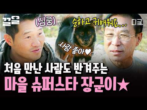 [#TheLonelyTrainer] A total people-person pup🐶 Superstar Janggun-i who steals everyone's heart in...