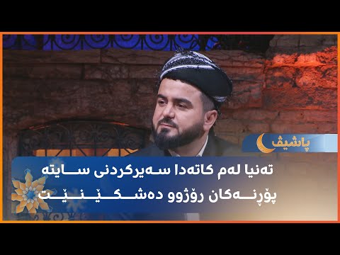مامۆستایەکی ئایینی سەیرکردنی سایتە پۆڕنەکان حەرامە بەڵام رۆژوو ناشکێنێت