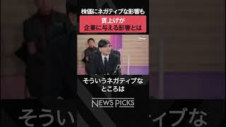 【賃上げ】企業に与える影響とは？　#shorts