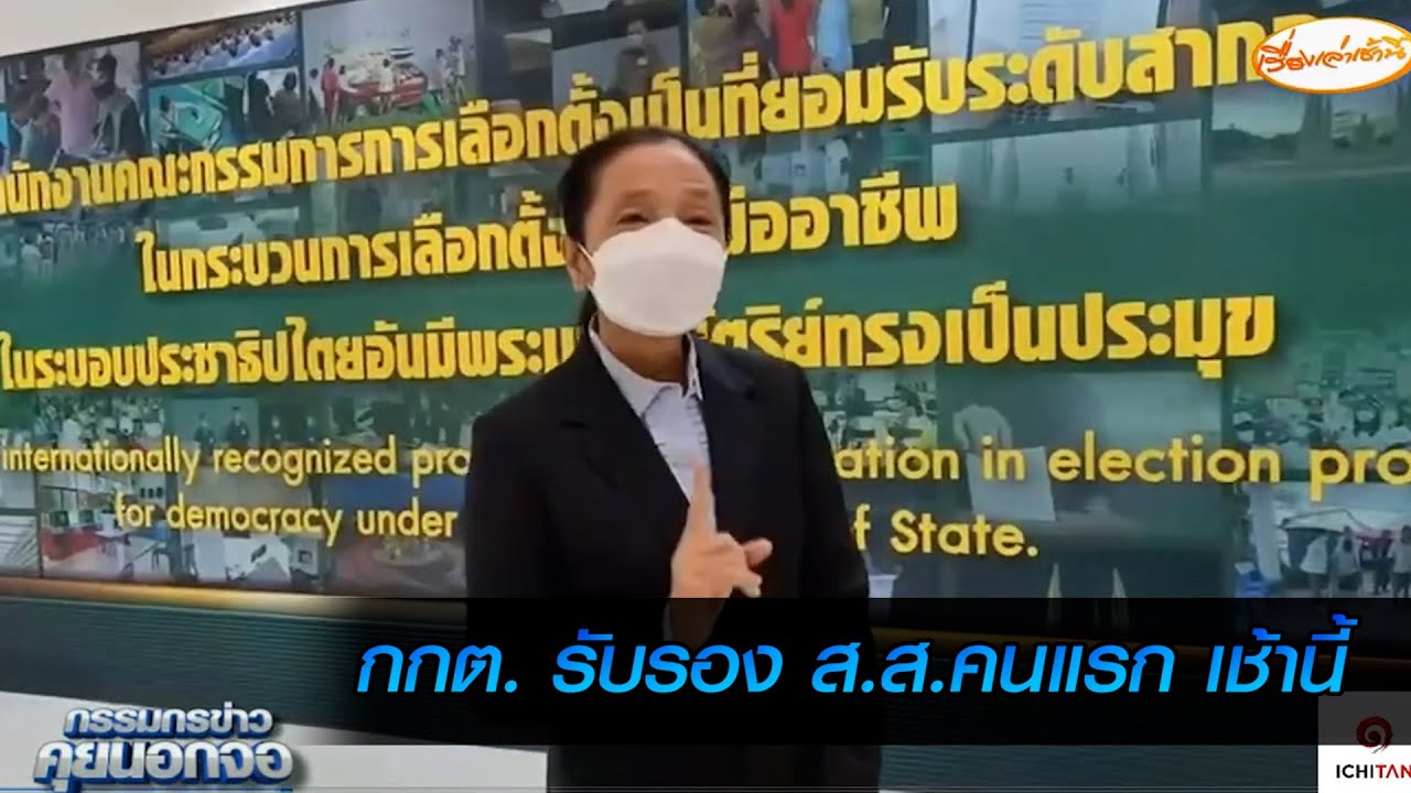กกต รับรอง ส ส  เช้านี้