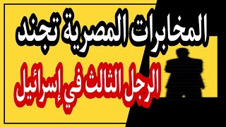 إڨري إلعاد أهم ضابط في الموساد والملقب بالرجل الثالث  جندته المخابرات المصرية