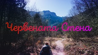 картинка: Магията на Родопите: Червената Стена