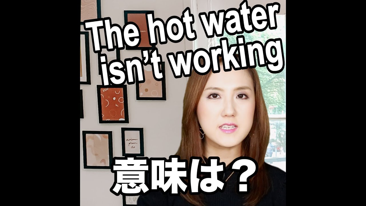 The Hot Water Isn T Working 意味は 動画で観る 聴く 英語辞書動画 Youtube