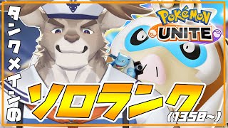 【ポケモンユナイト】ディフェンスだったりサポートだったりソロランク（1350~）【Vtuber/ダン坊】