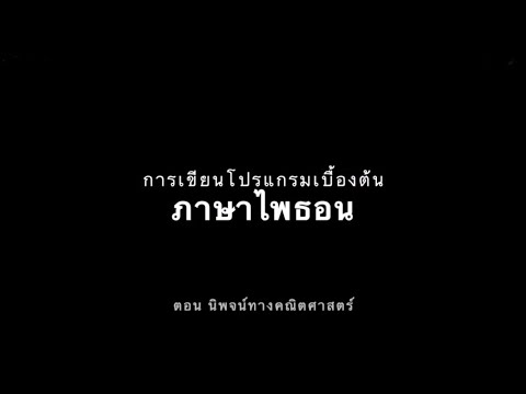 การเขียนโปรแกรมเบื้องต้นด้วยภาษาไพธอน Python EP.4-0  ตอน4-0 "นิพจน์ทางคณิตศาสตร์"